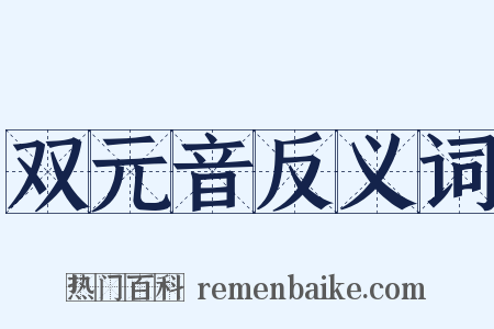 双元音反义词是什么意思的图片